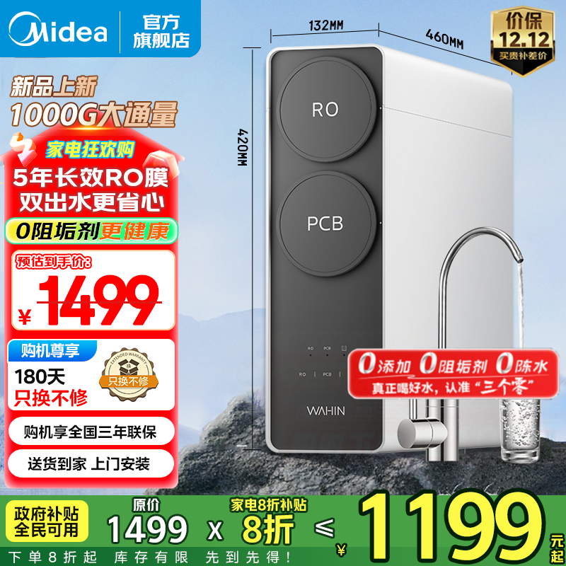 美的（Midea）净水器出品 WAHIN真鲜活家用 5年ro反渗透厨下式净饮机 0阻垢剂 1000G大通量 零陈水 新一