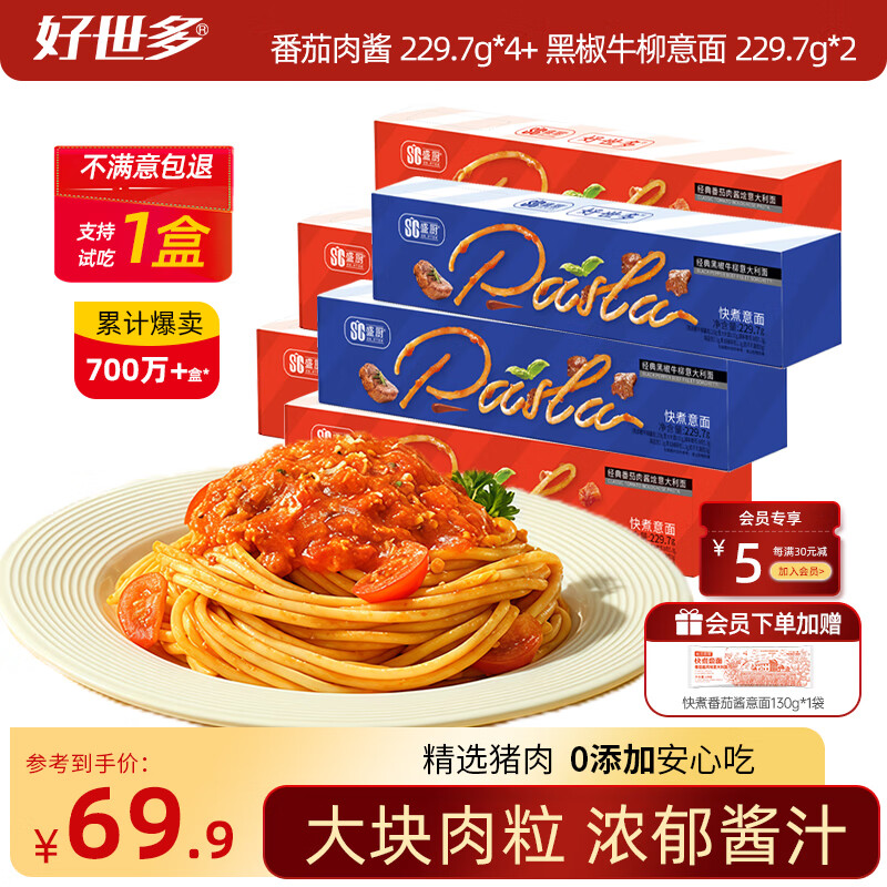 好世多【支持试吃1盒】番茄肉酱意面儿童学生意面方便面通心粉速食套装 【支持试吃1盒】番茄肉酱*4+黑椒牛柳*2 229.7g*6盒