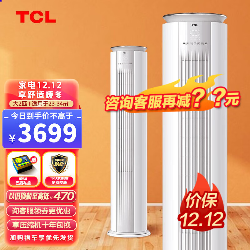 TCL空调 新一级能效 变频冷暖 智慧柔风 智能 高温自清洁 立柜式家用客厅圆柱空调 以旧换新 智臻 2匹 适用面积：23-34㎡ 新能效空调