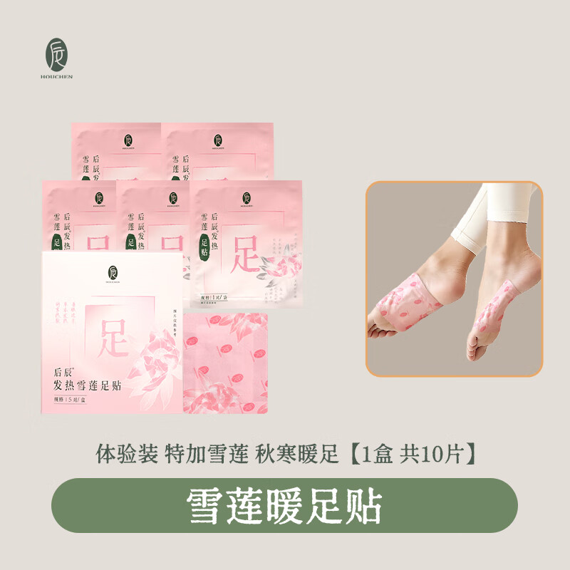 后辰雪莲暖足贴驱寒排体内湿身体发热暖脚贴排寒脚颈热敷贴暖脚神器 体验装【1盒共10片】冬寒暖足