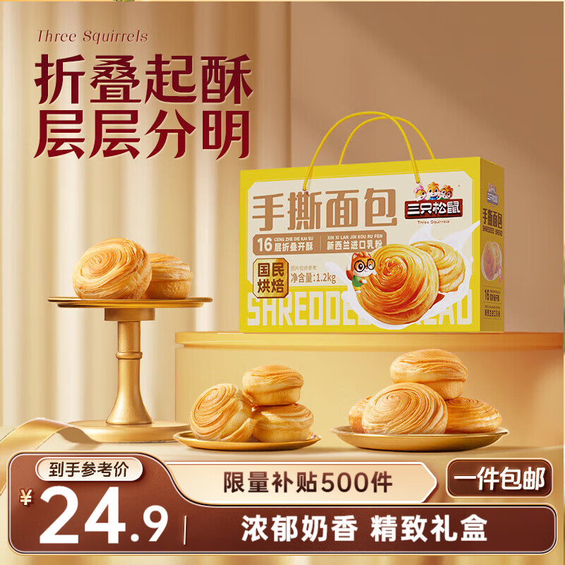 三只松鼠手撕面包1.2kg礼盒装 学生早餐面包代餐休闲零食团购送礼礼盒糕点
