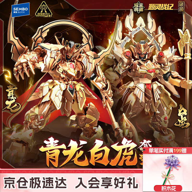 森宝积木藏道模型源灵战纪拼装积木人玩具生日礼物 青龙白虎耀金典藏版