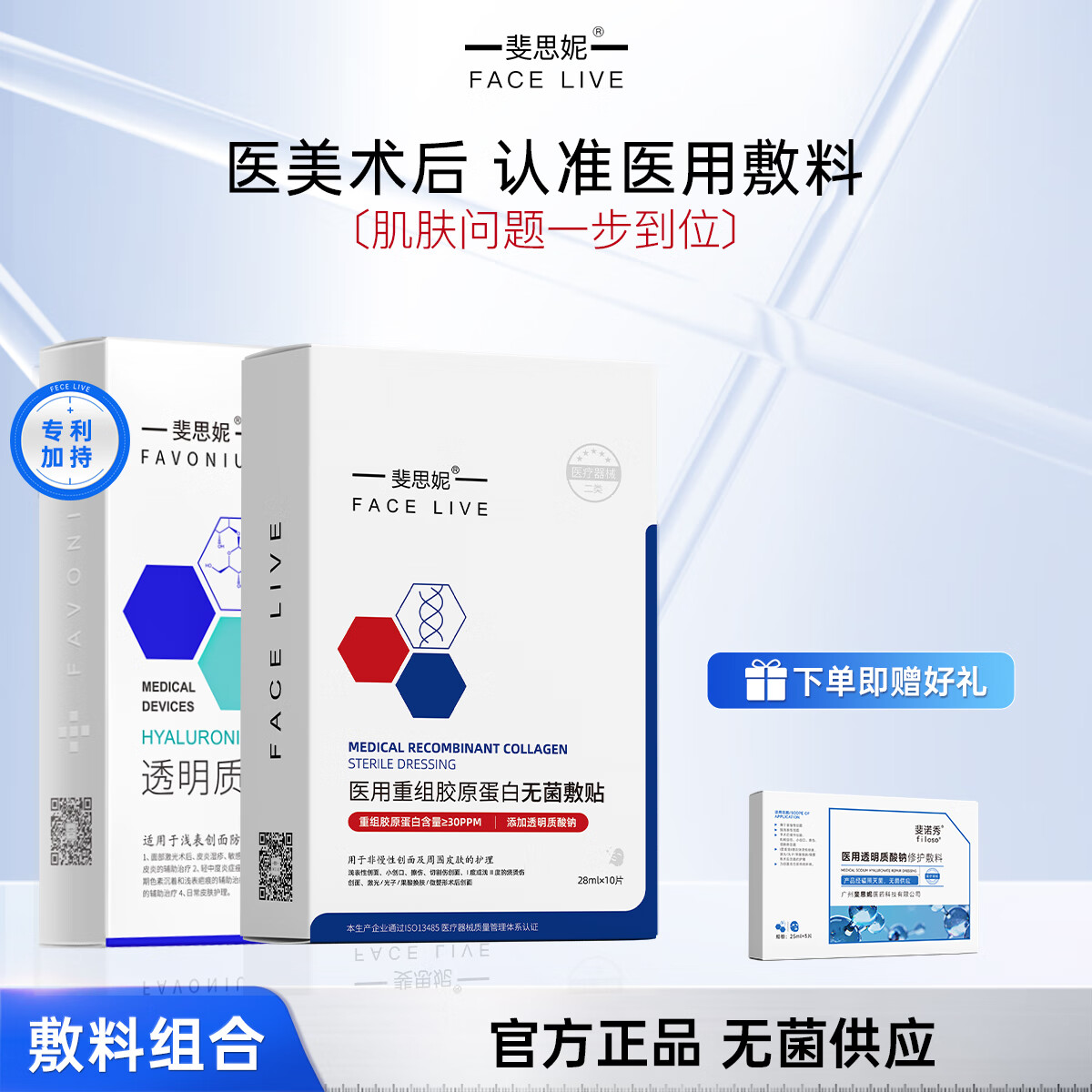 斐思妮医用面膜械字号套装重组胶原蛋白无菌医疗器械二类透明质酸敷料 【买2盒赠1盒】无菌贴透明质酸