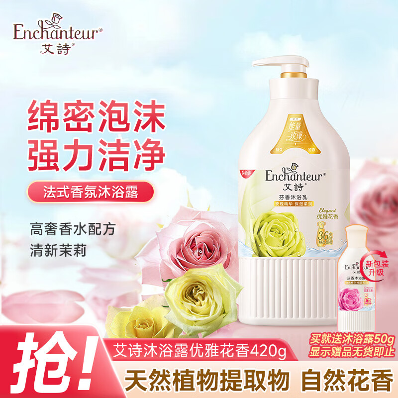 艾诗（Enchanteur）沐浴露 柔滑滋养玫瑰精华香水沐浴乳女 优雅花香420ml