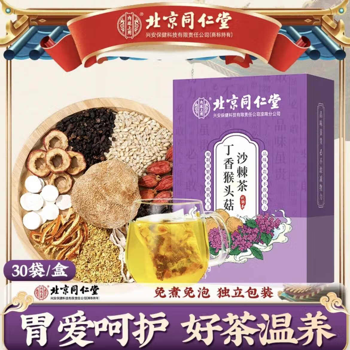 北京同仁堂丁香猴头菇沙棘茶调理肠胃去胃火养胃脾胃不好胀气口臭养生茶 【1盒体验装】5g*30袋/盒 京东折扣/优惠券