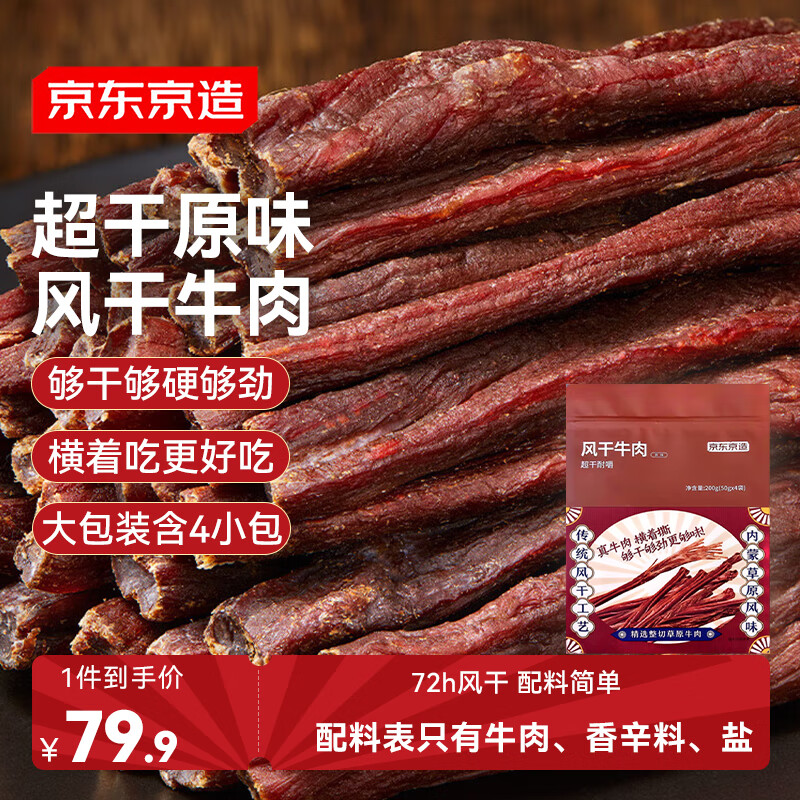 京东京造经典超干牛肉干200g原味特产休闲零食肉干肉脯健身减脂期磨牙追剧