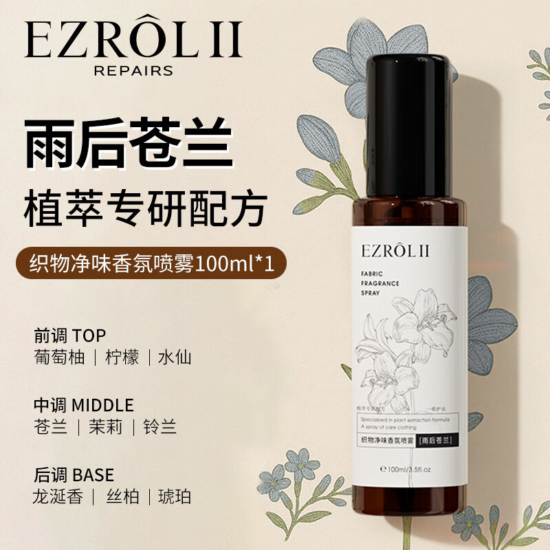 依姿露织物净味香氛喷雾祛味持久留香除螨去异味空气清新批发 依姿露织物净味香氛喷雾(雨后苍兰)100ml/瓶