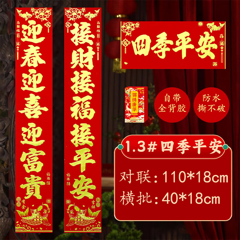 高档绒布福字贴2026马年春节新年对联家用大门装饰全背胶春联盒装 110*18cm【四季平安】迎春迎喜迎富贵+接财接福接平安 京东折扣/优惠券