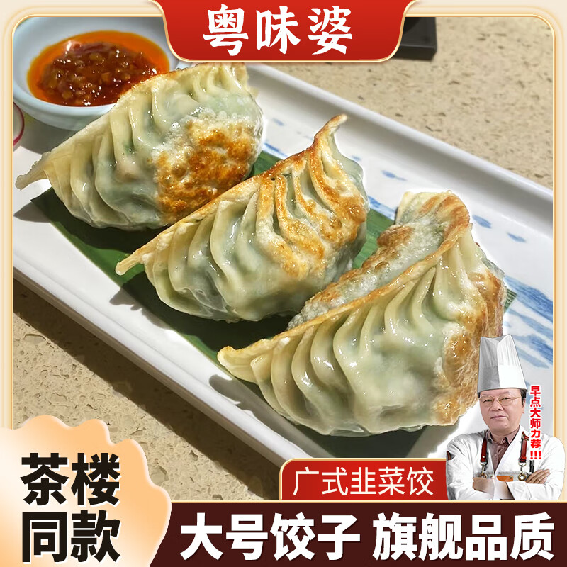 粤味婆正宗广式早茶韭菜大蒸煎饺子马蹄鲜肉锅贴 高端茶楼同款早餐速食 韭菜鲜肉大煎饺【热卖爆款】 共4包(2000g/48个/每个约43g)-高性价比