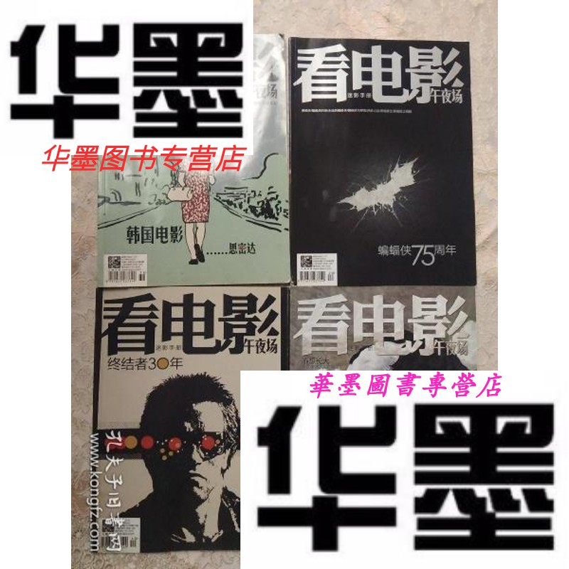 【二手9成新】看电影 午夜场 2014年第3/5/9/10期 4期合售(均有海报)