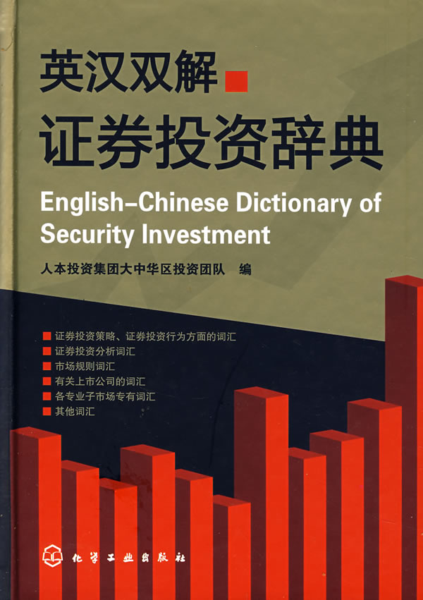 证券投资辞典(英汉双解)【正版图书】