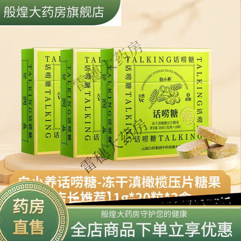 云南白药（YUNNANBAIYAO）养生云南白药润喉糖 话唠糖维C含片便携滋润嗓清新喉咙滇橄榄清润 店长20粒* 20粒*3盒