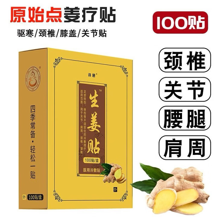 生姜贴颈椎贴肩周关节痛风湿膏药贴发热姜贴膝盖贴热敷理疗贴 100贴