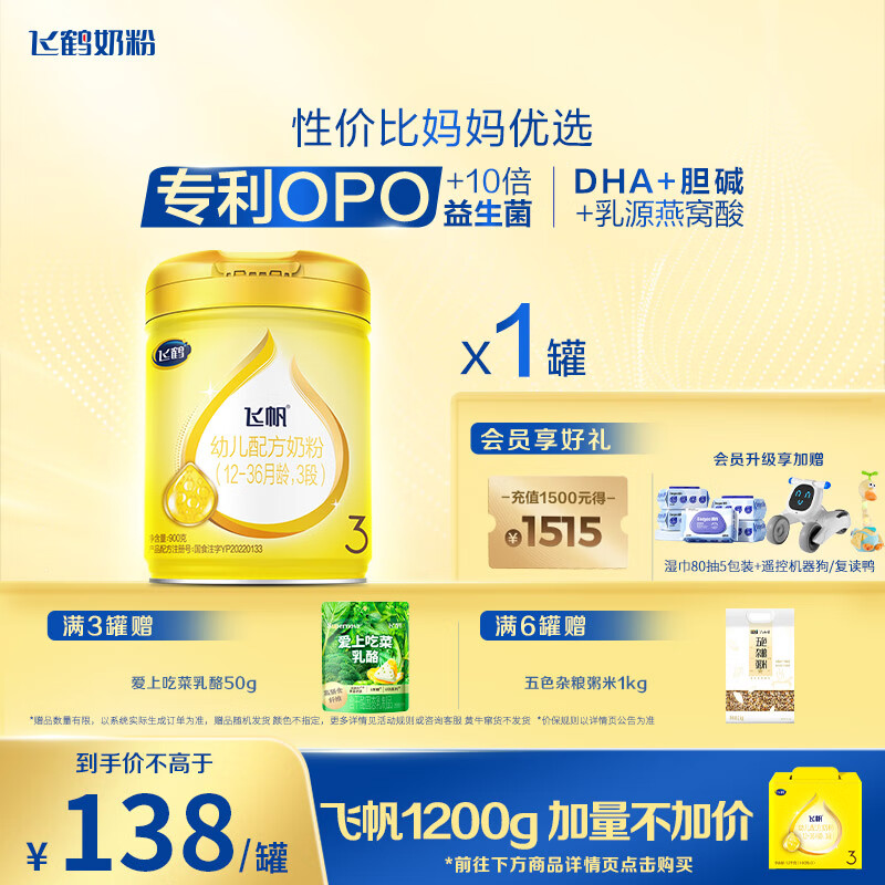 飞鹤飞帆OPO促吸收幼儿配方奶粉3段(12-36月龄)900克DHA好脑力