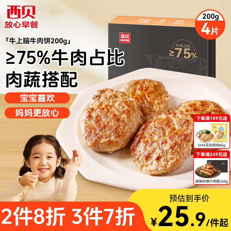 西贝莜面村牛上脑牛肉饼200g 汉堡饼肉饼儿童早餐半成品空炸食材生鲜食品