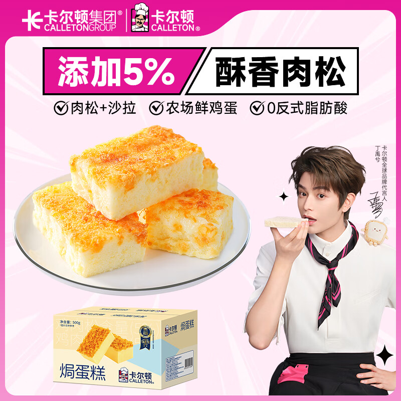 卡尔顿（Calleton）肉松沙拉焗蛋糕500g面包早餐休闲零食小吃代餐糕点下午茶糕点心