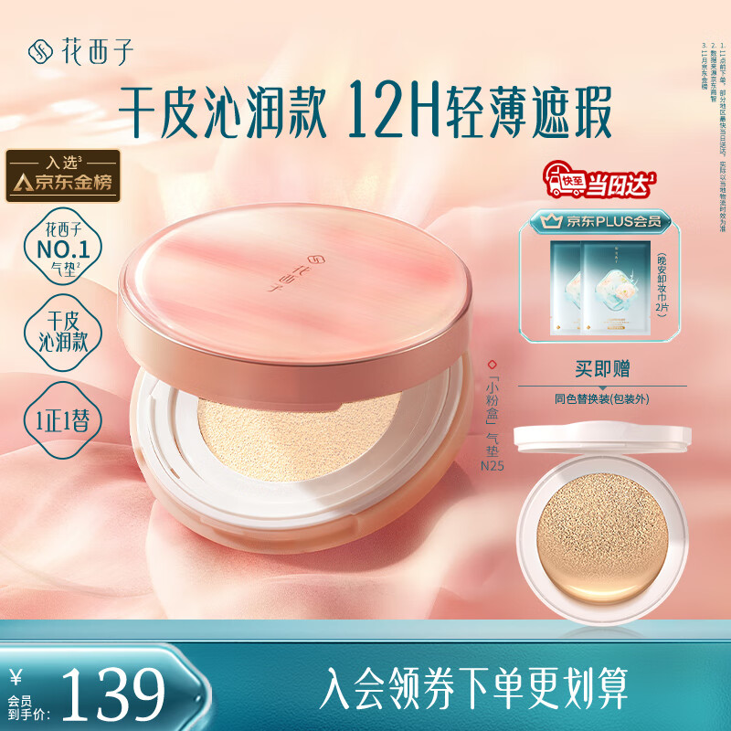 花西子小粉盒气垫单层气垫干皮N25遮瑕持久服帖轻薄粉底液BB生日礼物女