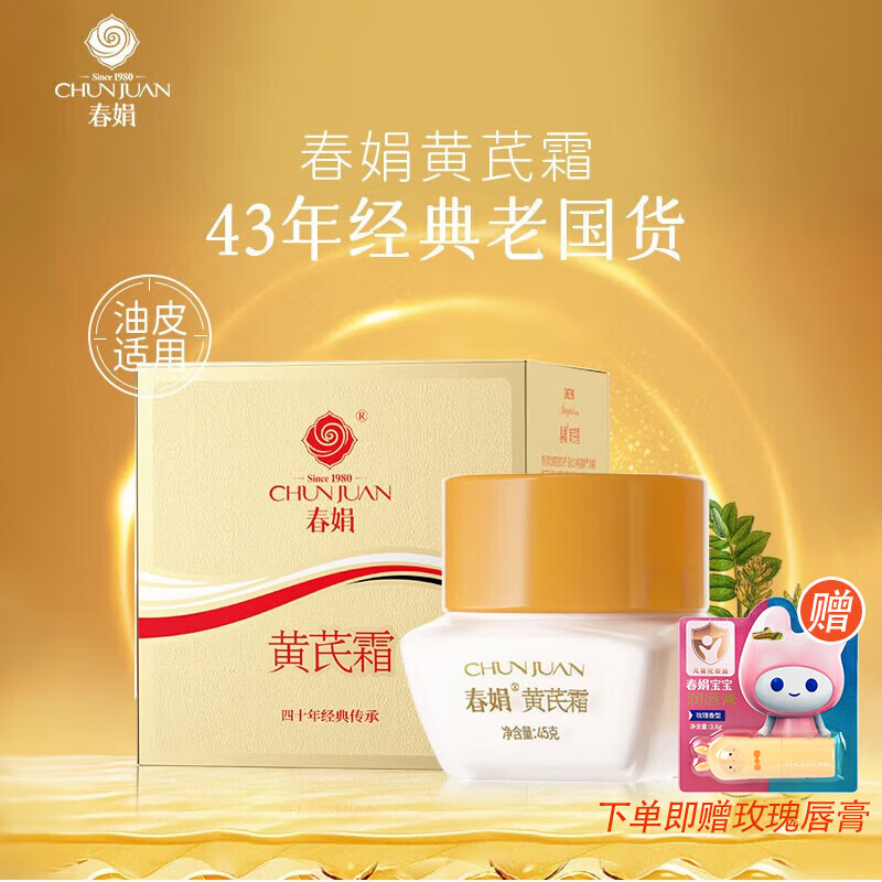 春娟黄芪霜滋润保湿补水经典老牌国货面霜护肤品脸霜化妆品 清爽油皮肌肤版45g