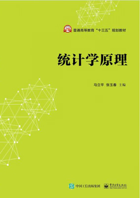 统计学原理(普通高等教育十三五规划教材)