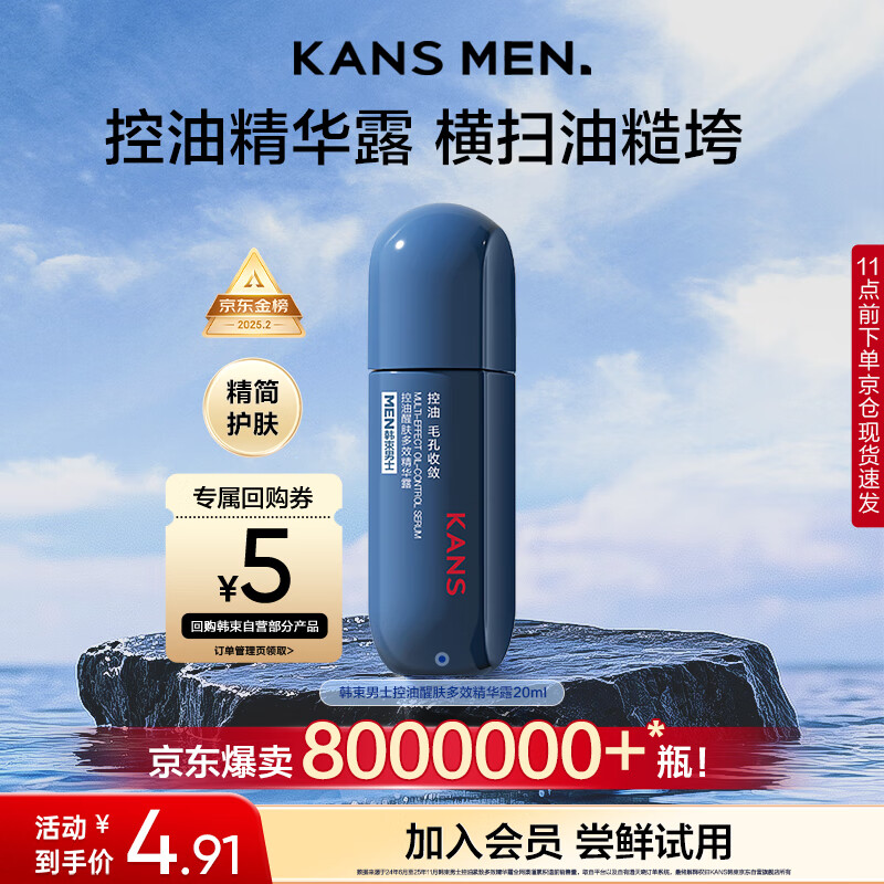 韩束男士控油醒肤多效精华露20ml