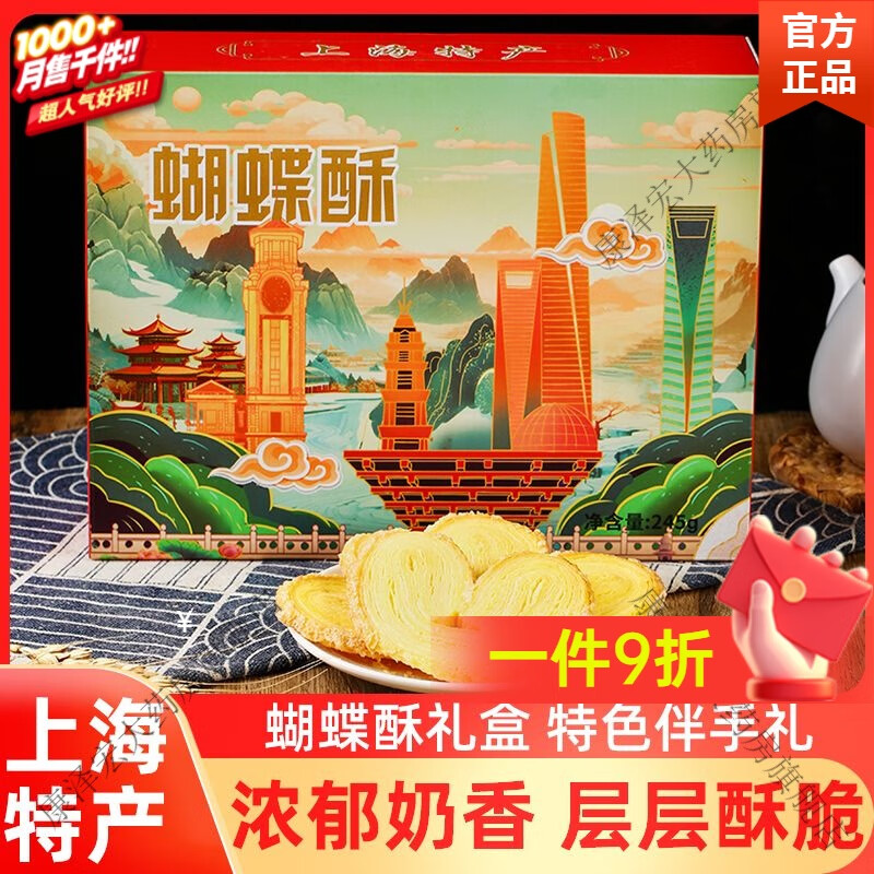 上海和平饭店蝴蝶酥特产礼盒伴手礼老式传统糕点千层酥送礼礼物 【1盒】蝴蝶酥245g