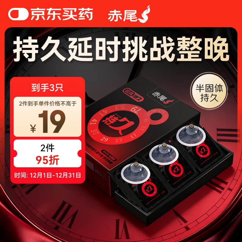 赤尾经典持久3只延时避孕套男专用持久防早泄敏感套安全套含苯佐卡因