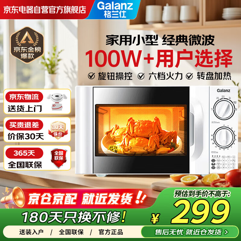 格兰仕（Galanz）20L微波炉700W六档速热双旋钮精准控温转盘加热易清洁内胆老人适用操作便捷P70D20TL-D4