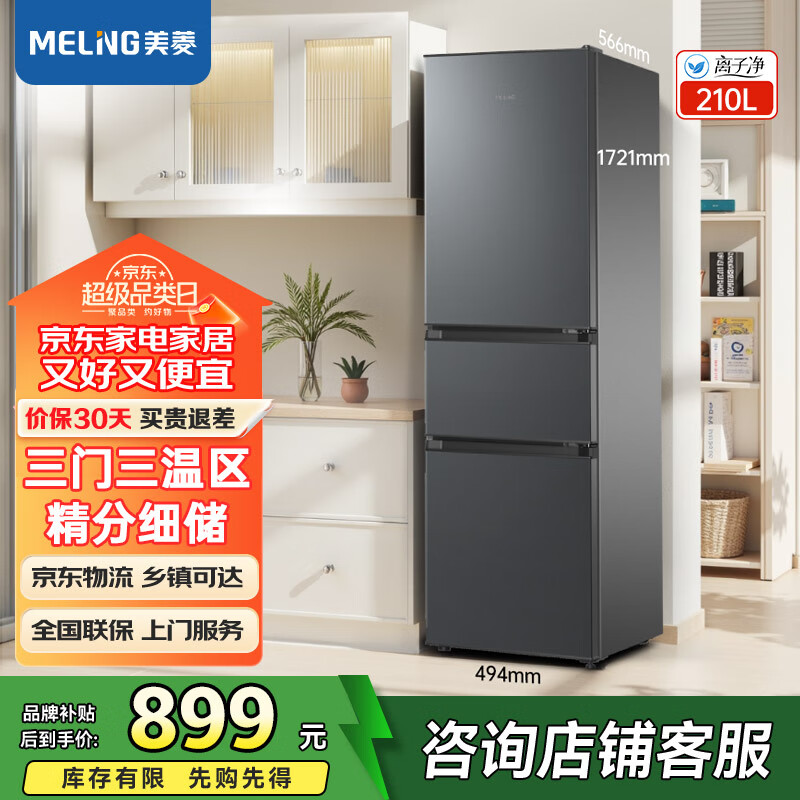 美菱（MeiLing）离子净210升三门三开门多门家用小型冰箱中门软冷冻小户型租房用节能迷你小型租房优选补贴电冰箱 BCD-210L3CR2X-典雅灰