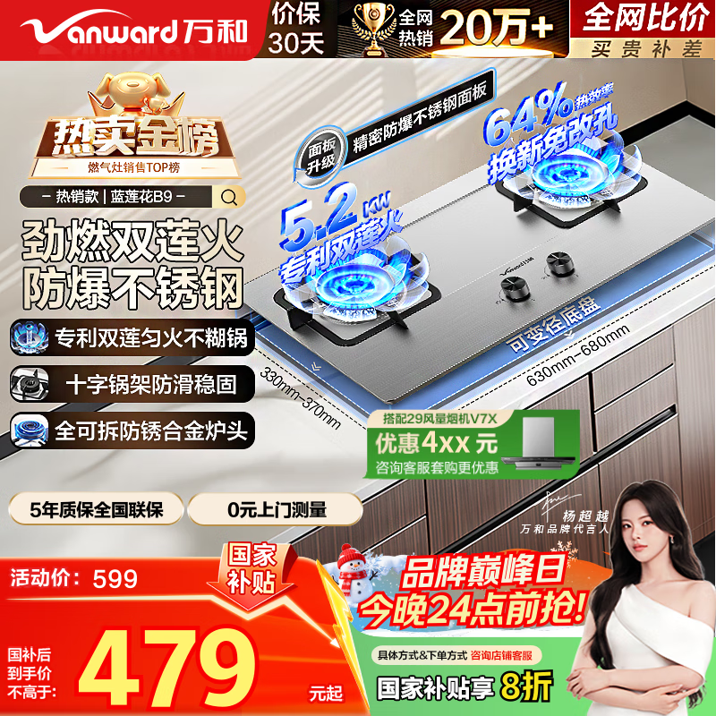万和（Vanward）【蓝莲花B9·5.2kW】天然气燃气灶不锈钢猛火烟灶联动国家补贴20%嵌入式家用煤气双炉具台B9B50