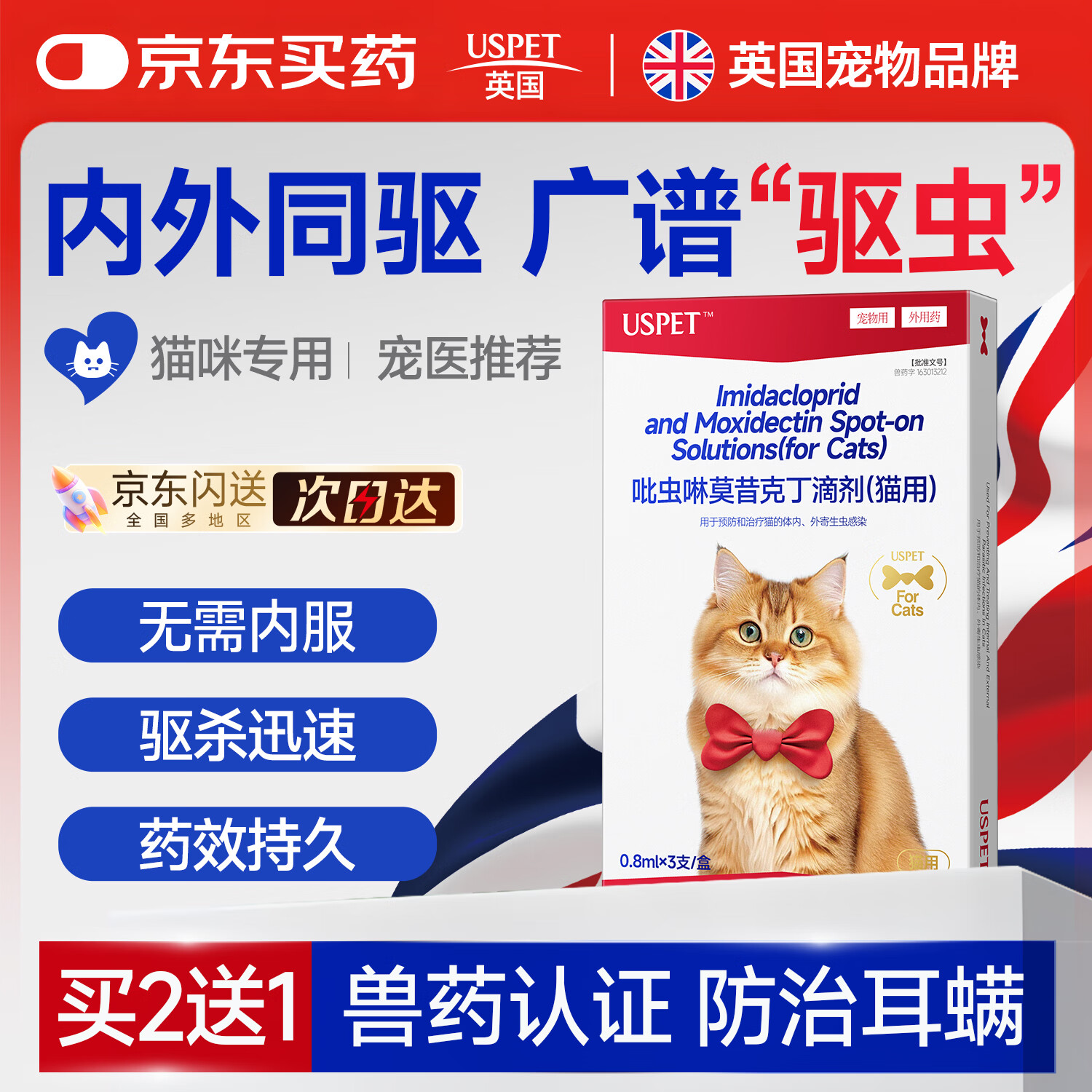 USPET英国吡虫啉莫昔克丁宠物猫用体内外驱虫滴剂除跳蚤耳螨3支*0.8ml