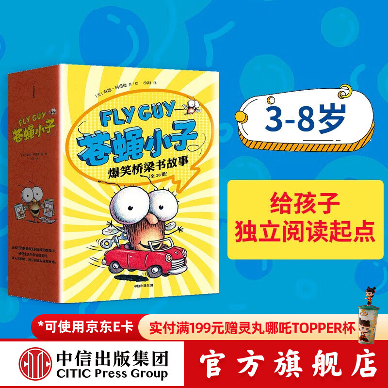 苍蝇小子爆笑桥梁书故事（全20册）【3-8岁】泰德阿诺德著  荣获阅读启蒙大奖 苏斯博士奖 附赠爆笑音频故事 阅读乐趣 中信出版社图书