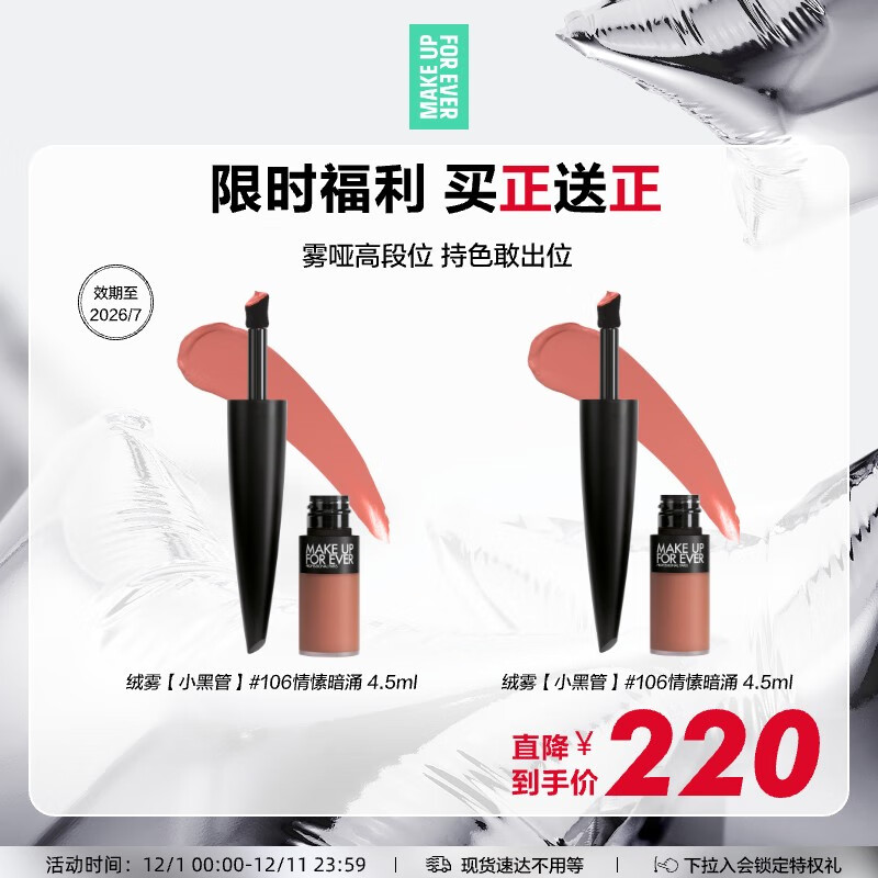 玫珂菲（MAKE UP FOR EVER）绝色大师持色绒雾唇霜106有效期至26/7 生日礼物送女友