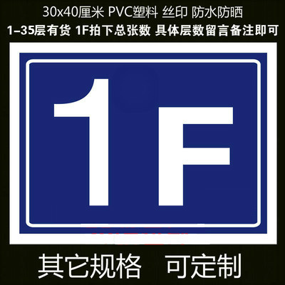 施工工地楼层牌 楼栋楼号数字1-35层牌 防水牌 楼层指示牌 标牌 蓝色