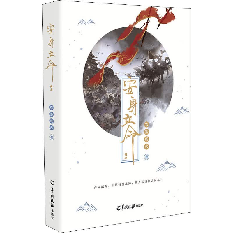 安身立命 2