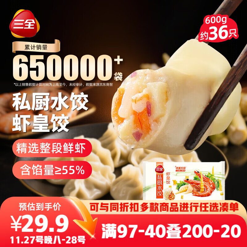三全私厨水饺虾皇饺600g36只 虾饺速冻食品蒸饺煎饺早餐半成品