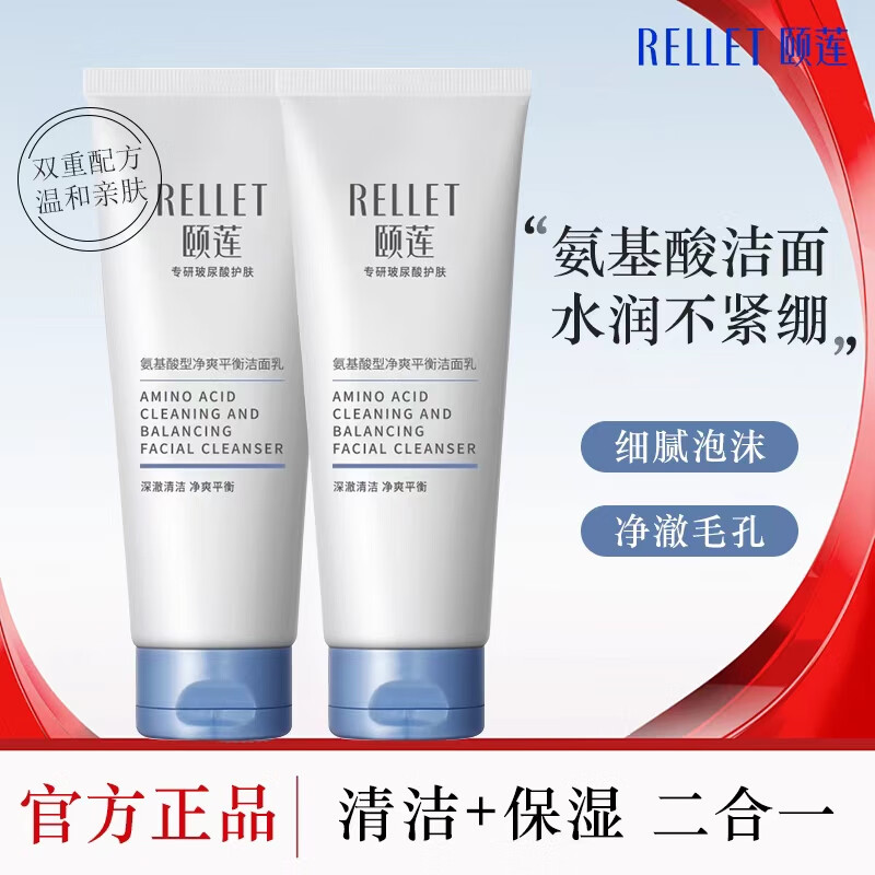 颐莲（RELLET）氨基酸洗面奶洁面深层清洁温和清爽不刺激不紧绷补水控油 200g两支装