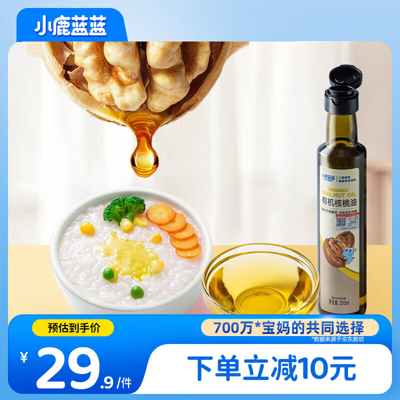 小鹿蓝蓝有机核桃油250ml宝宝物理冷榨营养食用油婴儿油凉拌辅食油