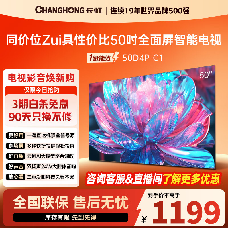 长虹50D4P-G1 50英寸 4K高清HDR 手机投屏无边全面屏游戏智能平板液晶LED电视机 一级能效家电国家补贴
