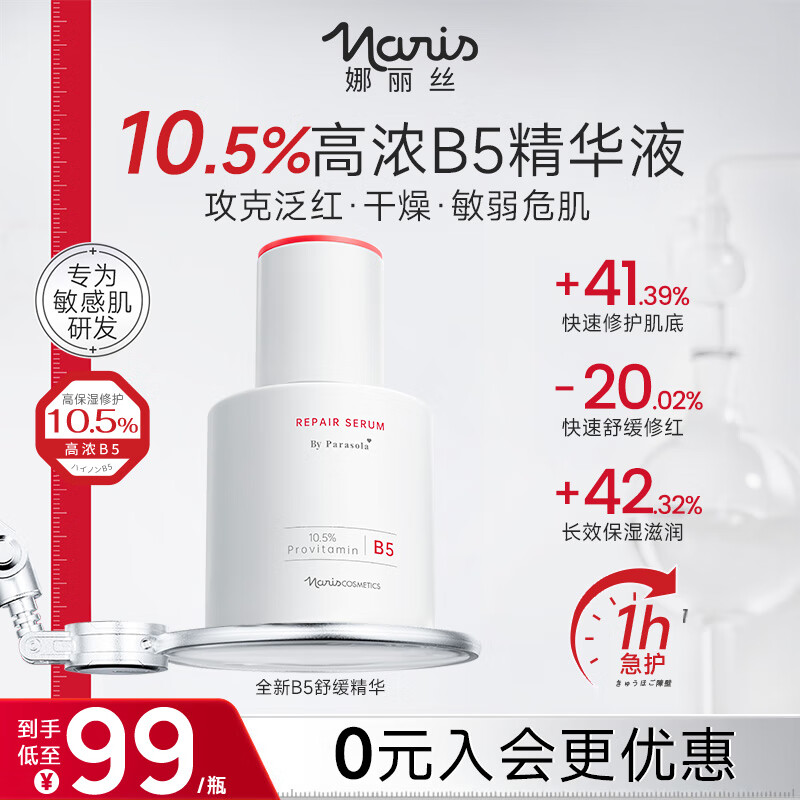 娜丽丝（NARIS）10%高浓度B5精华液晒后紧急修护保湿舒缓烟酰胺敏感肌可用护肤品