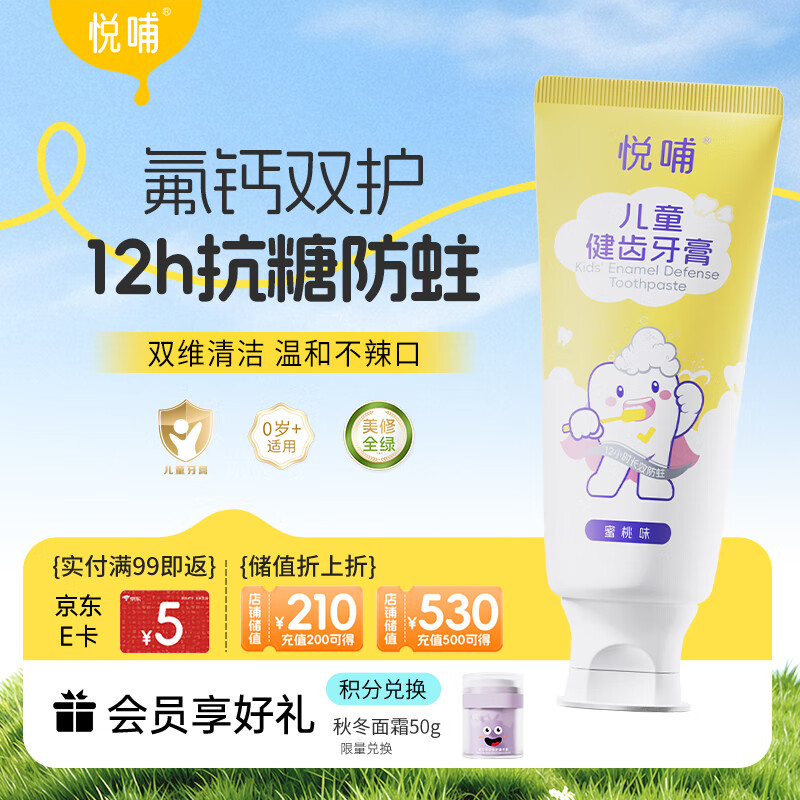 悦哺儿童牙膏3-6-12岁含氟抗糖防蛀防龋 双氟加钙草莓味不辣口牙膏60g