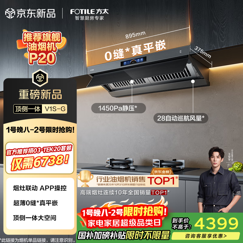 方太【推荐旗舰款P20】V1S-G顶侧一体平嵌28风量 烟灶联动【推荐灶03-TEK20】以旧换新国家补贴20%