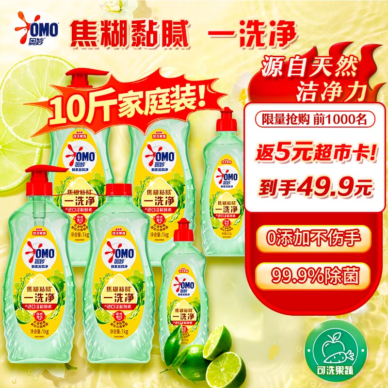 奥妙大桶酵素餐具净洗洁精 橙花小青柑1KG*4+500g*2 6瓶装去锅具焦糊
