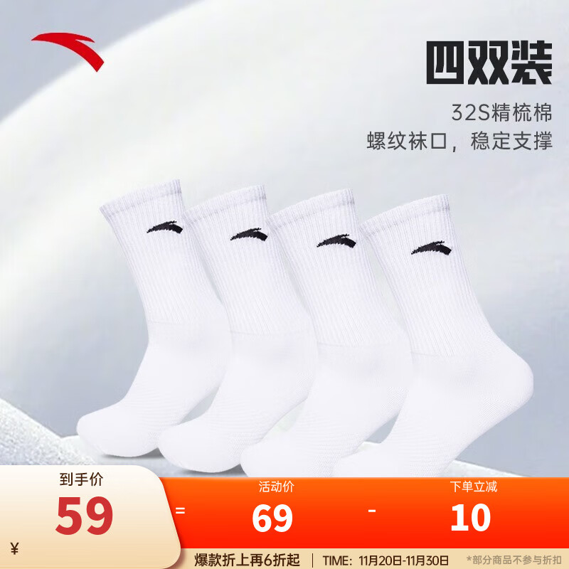 安踏（ANTA）【多双装】运动袜男女棉质吸汗透气中长短袜训练跑步篮球袜子 【长袜4双装-透气防臭】全白 均码（38-43码）