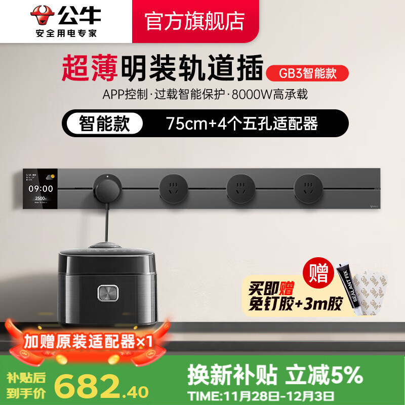 公牛（BULL）轨道插座 明装免打孔 超薄大师款壁挂式墙壁插座 多功能插线板 智能数显【750mm+4适配器】