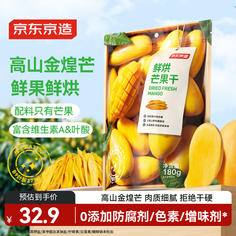 京东京造0添加鲜烘芒果干180g0独立包装无糖水果干办公室零食果干年货