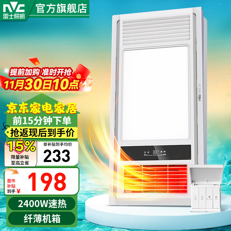 雷士（NVC） 卫生间浴室浴霸风暖照明排气一体机高效换气大屏照明吊顶浴霸灯  【热销超薄款】2400W|四功能合一