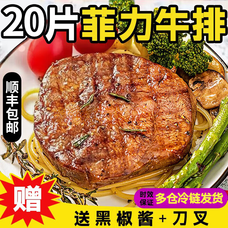 津尚鲜黑椒菲力牛排新鲜儿童牛排非原切调理牛扒西餐同款半成品商用批发 菲力牛排【100g*20片】赠黑椒酱+刀叉