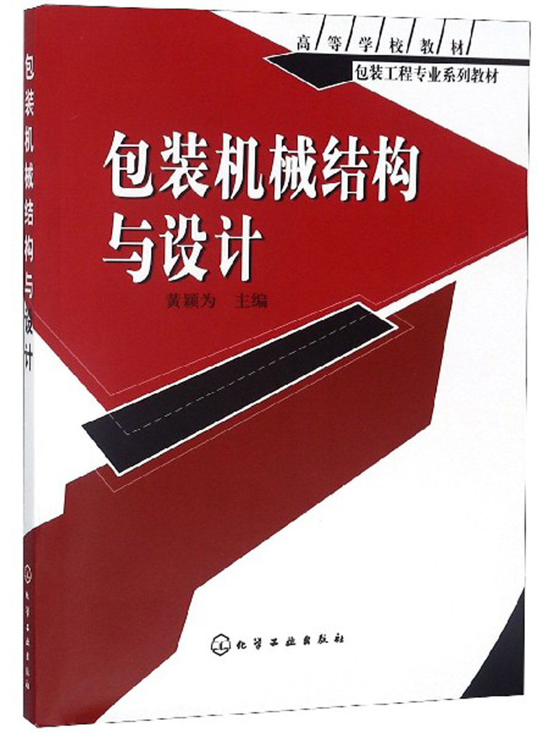 包装机械结构与设计/高等学校教材包装工程专业系列教材