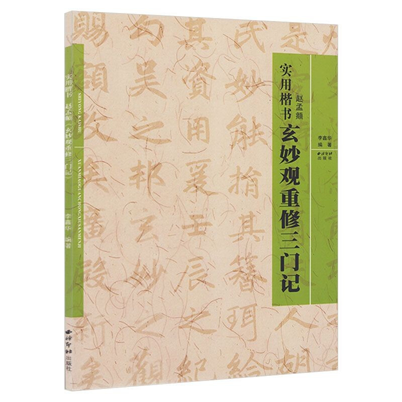 赵孟頫玄妙观重修三门记 图书