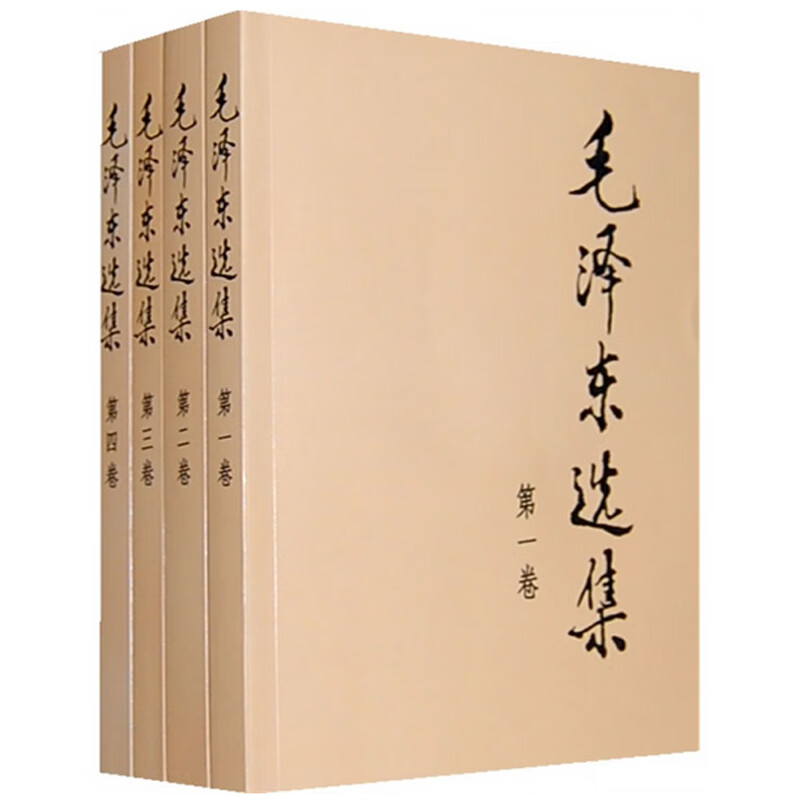 毛泽东选集(第1-4卷) 共四册